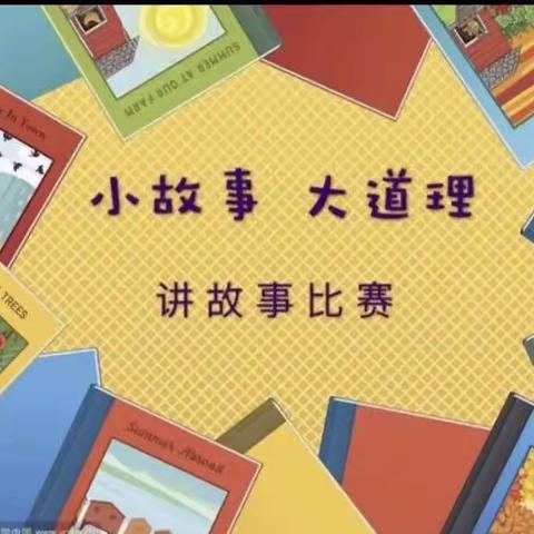 【故事润童心•阅读伴成长】——新绛县实验学校一年级六班“讲故事活动”