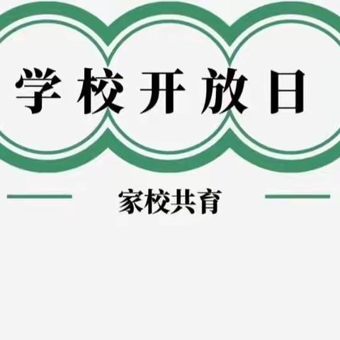 家校共育，携手同行——辽阳市第十一中学校园开放日（2023.4.20）