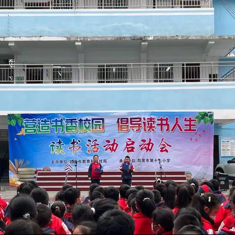 “营造书香校园、倡导读书人生”——凯里市第十七小学读书活动启动仪式