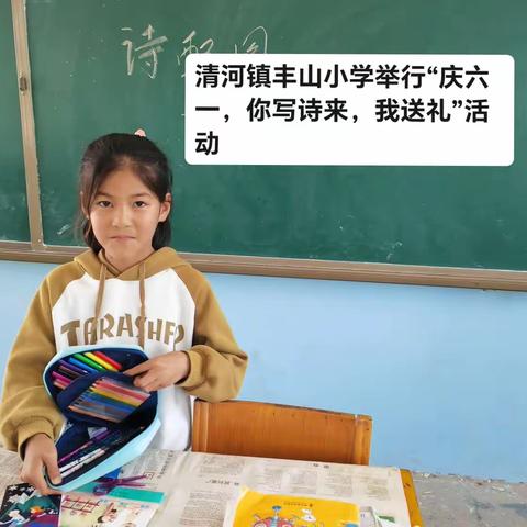 清河镇丰山小学举行“庆六一，你写诗来，我送礼”活动