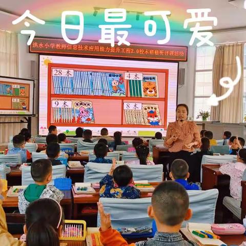 乘数学之舟，沐智慧之光——一年级数学“我的课堂，我的特色”教研活动