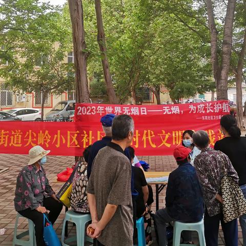 东苑街道尖岭小区社区开展第36个世界无烟日主题宣传活动