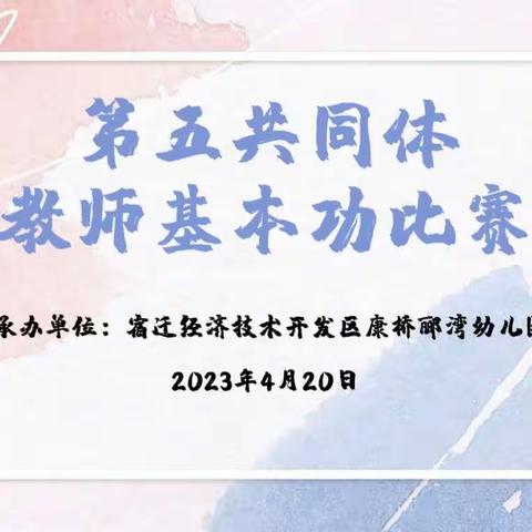 “青春当磨砺 绽放光与彩”——经开区幼教第五共同体教师专业技能大赛