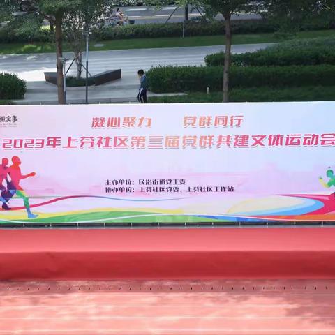 “凝心聚力•党群同行”上芬社区第三届党群共建文体运动会