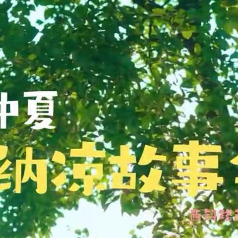 魅力莲湖行 故事颂芳华| 郭家口社区开展仲夏纳凉故事会