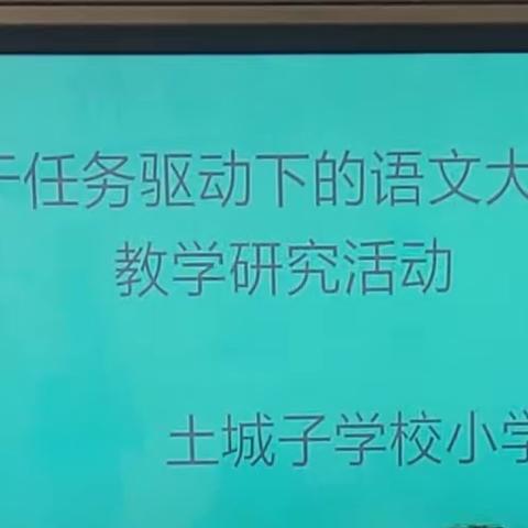 春风和煦拂大地，语文教研开新篇