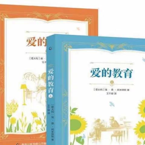 让爱住心间 ——西城小学六（1）班暑期共读《爱的教育》