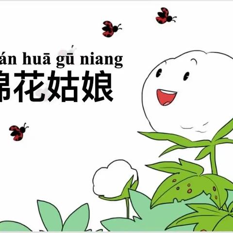 人间四月芳菲尽  朵朵娇如白玉融 —— 语文教研公开课《棉花姑娘》