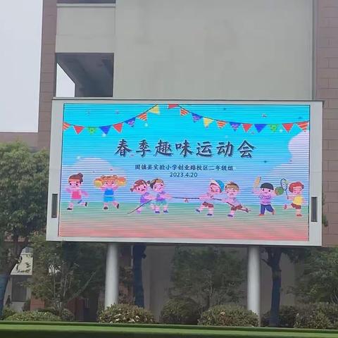 实验小学创业路校区二年级组春季运动会