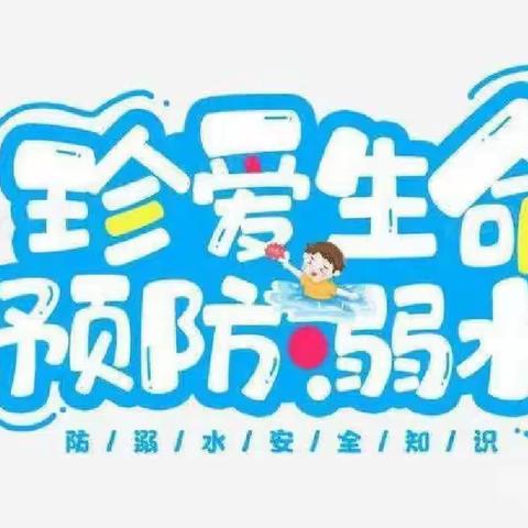 安全“童”行，谨防溺水---建业幼儿园防溺水安全教育