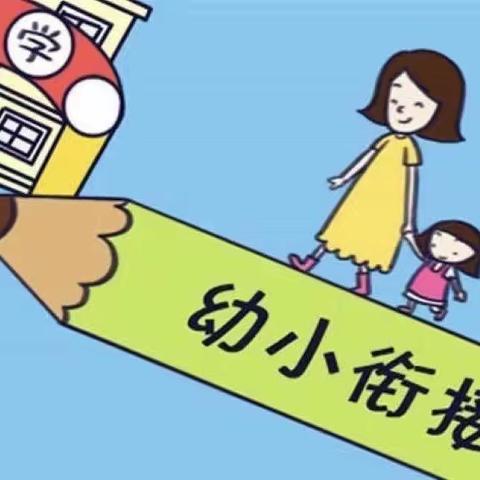 幼小衔接待花开，科学衔接见未来————“江苏省有效科学衔接活动试验区”现场展示活动