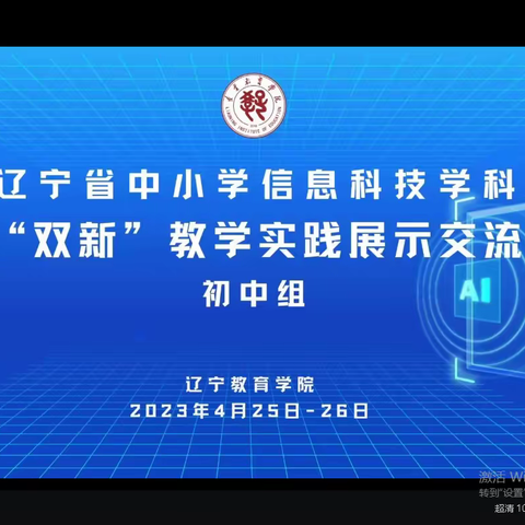 本溪县参加辽宁省中小学信息科技学科落实“双新”教学实践展示交流活动