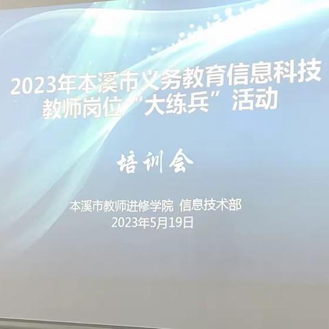 本溪县参加市义务教育信息科技教师岗位“大练兵”活动培训会