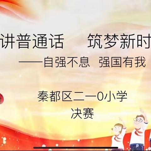 同讲普通话，筑梦新时代——咸阳市秦都区二一0小学开展主题演讲活动