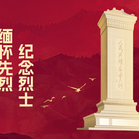 缅怀革命先烈，传承红色精神——库车市林基路小学 烈士纪念日活动