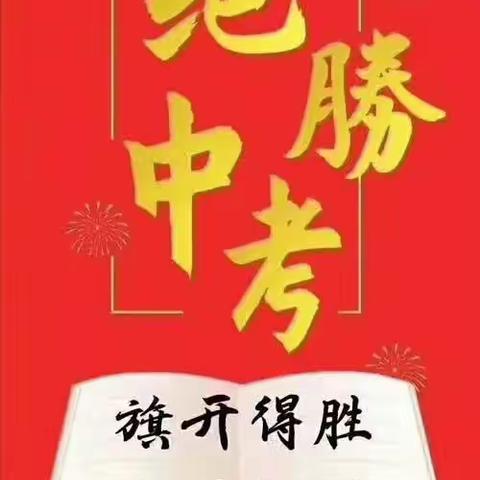 柳江二中2020级中考送考仪式 | 满载祝福赴征程，逐梦中考折桂冠