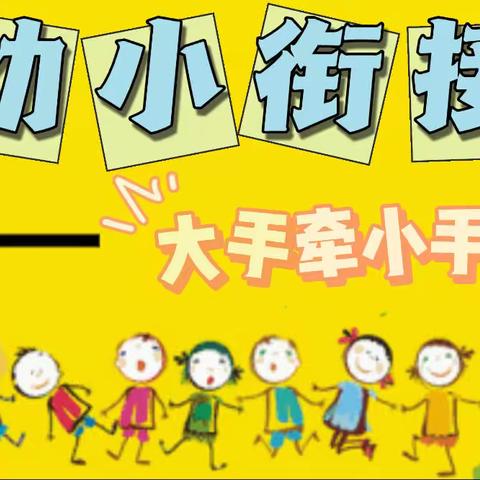 【幼小衔接】走进沿小初体验，幼小衔接促成长———“大手牵小手”活动纪实