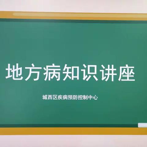 加强地方病预防 保障师生健康——文苑小学疾控进校园主题活动