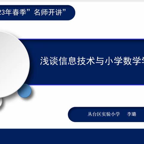 关爱学生幸福成长·师德师风篇 | 丛台区实验小学信息技术应用国培二次培训