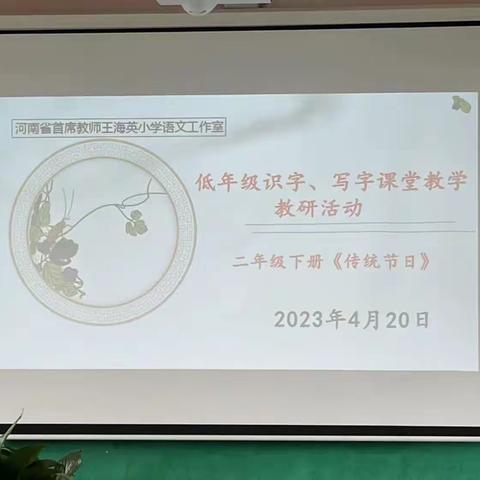 且行且思促芬芳，砥砺奋进共远航–“河南省首席教师王海英小学语文工作室”听评课活动