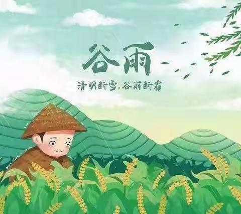 谷雨时节万物生 ， 润物无声巧传承