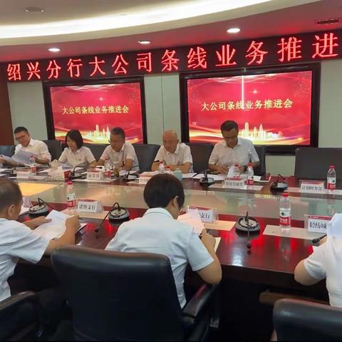 绍兴分行组织召开大公司条线业务推进会