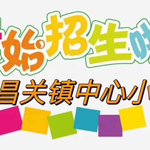 【一年级招生啦】平昌关镇中心小学2023秋季一年级开始招生啦