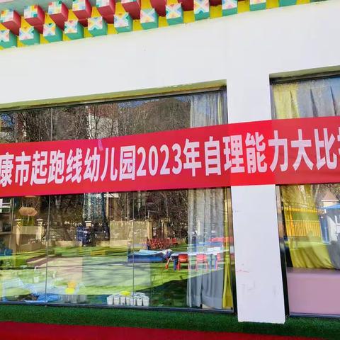 起跑线幼儿园2023年自理能力大比拼