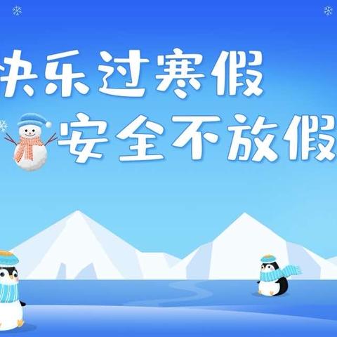 勐捧镇金果果幼儿园寒假安全温馨提示