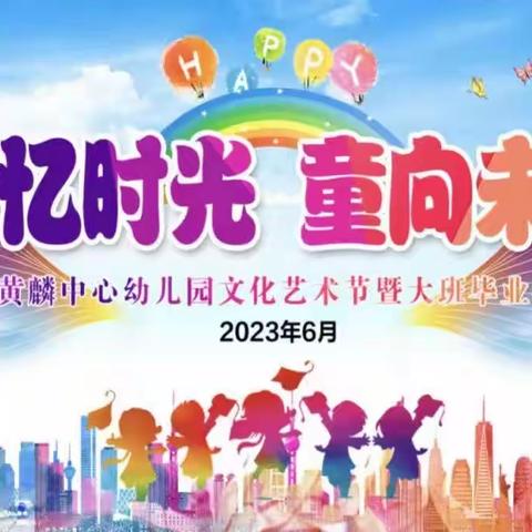 黄麟乡中心幼儿园“同忆时光·童向未来”文化艺术节暨大班毕业典礼