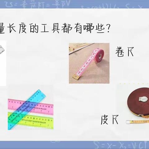 【李口小学】三年级科学小实验——测量长度