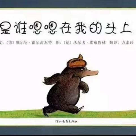 李渠镇中心幼儿园—故事小课堂绘本故事《是谁嗯嗯在我的头上》