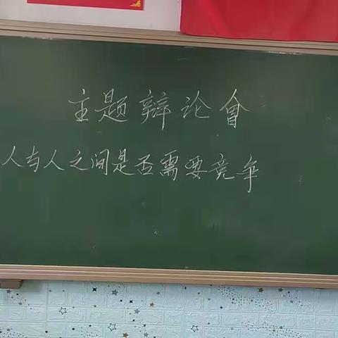 心理与语文教学相融合的主题辩论会——“人与人之间是否需要竞争？”