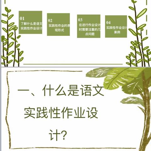 倾心分享传经验    用心教育促提升——内黄县第七实验小学双减背景下如何设计语文实践作业分享交流活动