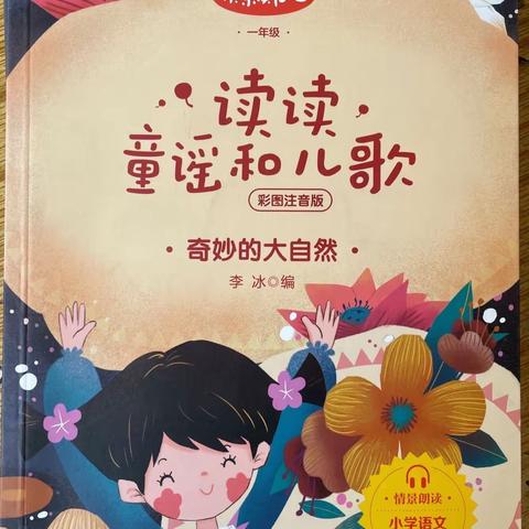 展童谣趣味       感儿歌魅力———内黄县第七实验小学一年级整本书阅读体验式作业成果展