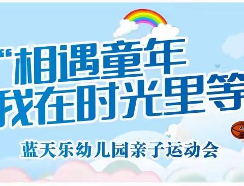 蓝天乐幼儿园——“相遇童年，我在时光里等你”大型亲子运动会