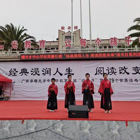 经典浸润人生  阅读改变未来——广南县曙光乡中心学校开展第三届“读书月”活动