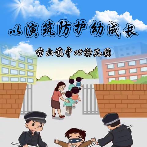 以“演”筑防，护幼成长——苗山镇中心幼儿园反恐防暴演练活动