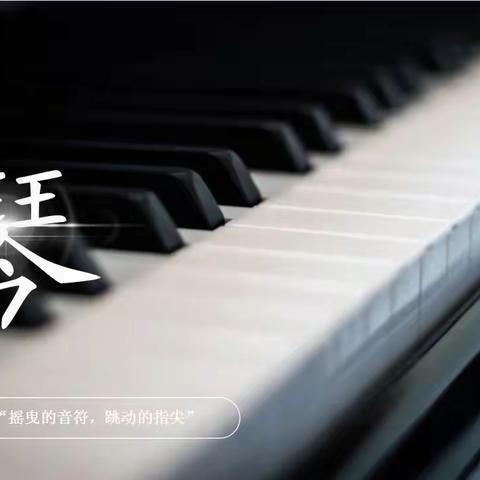 文汇小学“摇曳的音符  跳动的指尖”                                     钢琴专场音乐会纪实