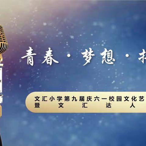 文汇小学2023年“青春·梦想·拼搏”第九届校园文化艺术节暨文汇达人秀纪实