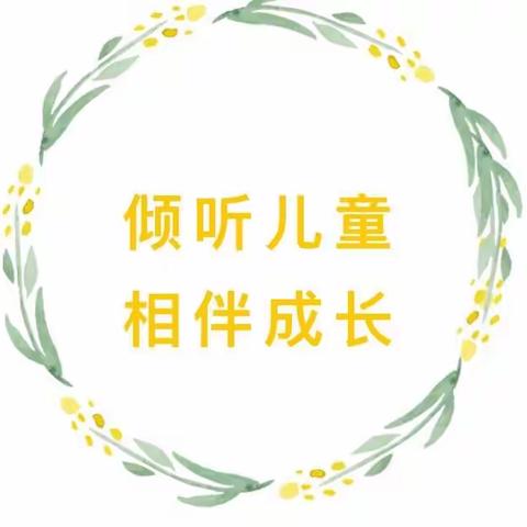 “倾听儿童，相伴成长”——2023年学前教育宣传月寨头幼儿园倡议书