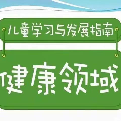 家园共育  携手成长——新垛镇中心幼儿园家长线上共读《指南》健康领域篇