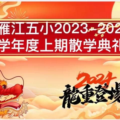 硕果累盈目   展望新丰年         ——雁江五小举行2023-2024学年度上期散学典礼