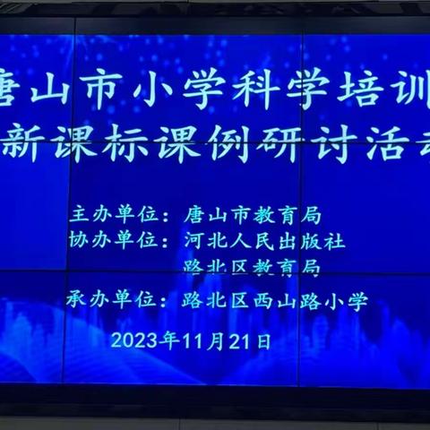 科研引领，开拓创新——迁安市小学科学教师参加唐山市小学科学培训暨新课标课例研讨活动纪实