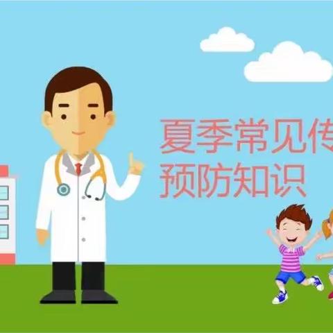 【卫生保健】预防传染病 健康度夏日——浚县县直幼儿园（霄河路园）夏季传染病防控指南