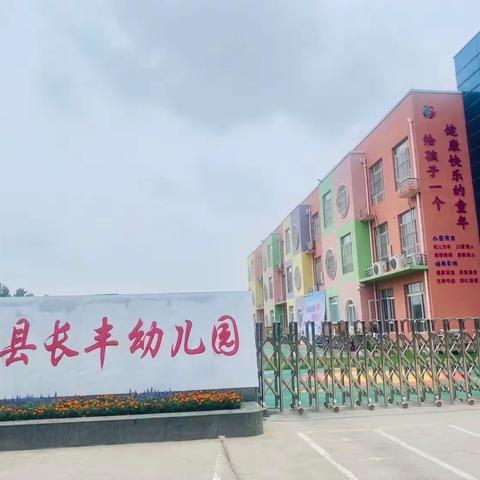 用爱护航 “净”待相逢---浚县长丰幼儿园开学前卫生大扫除