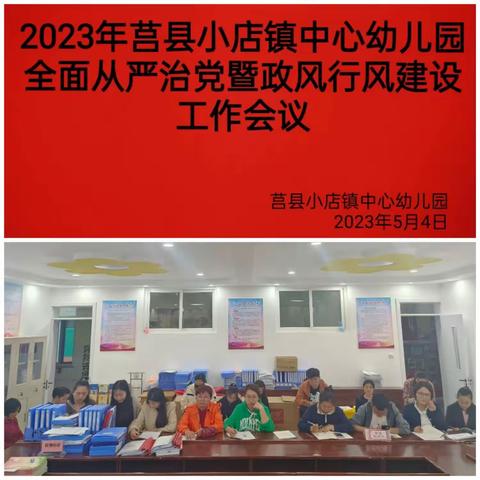 莒县小店镇中心幼儿园召开2023年全面从严治党暨政风行风建设工作会议