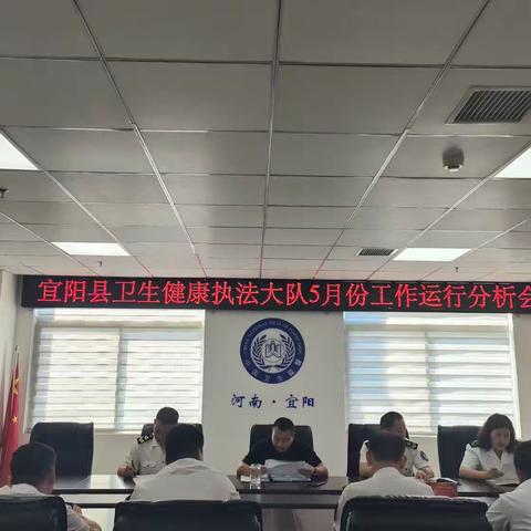 宜阳县卫生健康执法大队召开5月份工作运行分析会