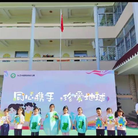 同心携手 珍爱地球——市委幼儿园地球日系列活动