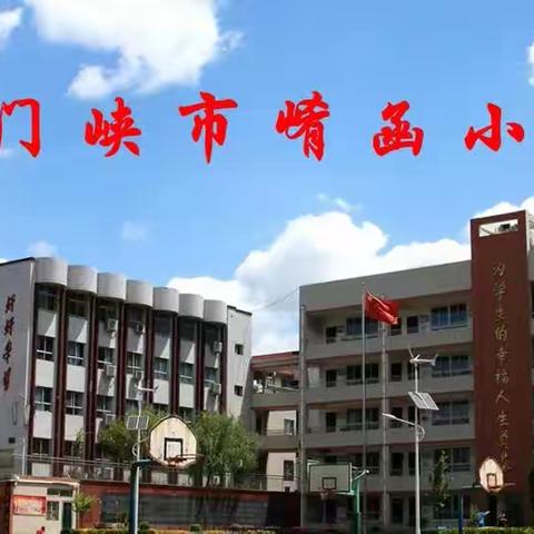 强化反恐演练    确保校园安全——三门峡市崤函小学开展反恐防暴演练活动